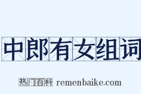 中郎有女组词是什么意思的图片